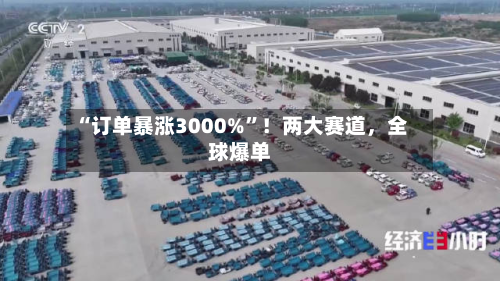 “订单暴涨3000%	”！两大赛道	，全球爆单-第2张图片