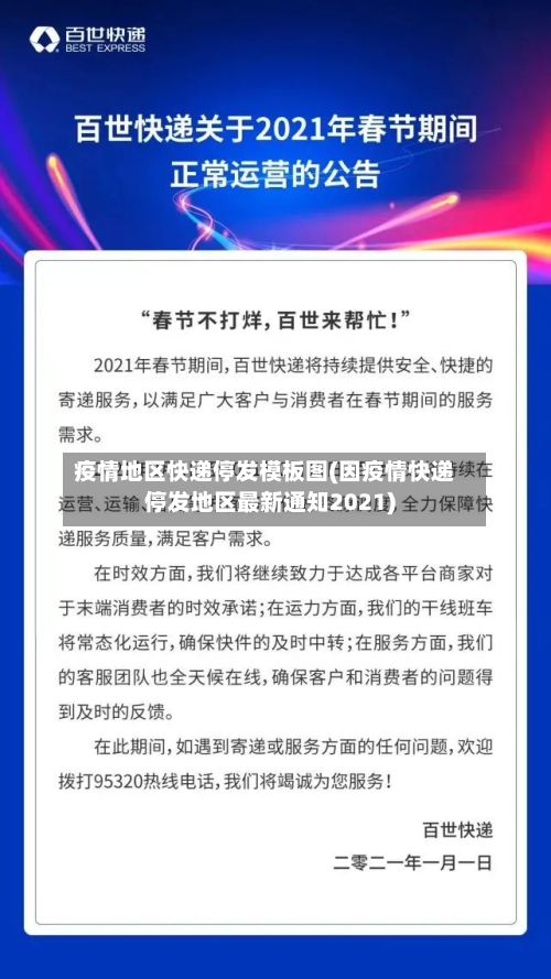 疫情地区快递停发模板图(因疫情快递停发地区最新通知2021)