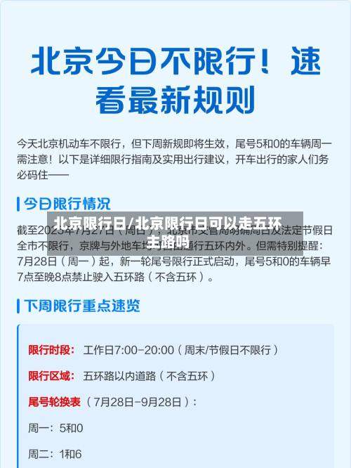 北京限行日/北京限行日可以走五环主路吗-第1张图片