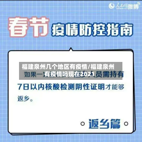 福建泉州几个地区有疫情/福建泉州有疫情吗现在2021-第1张图片