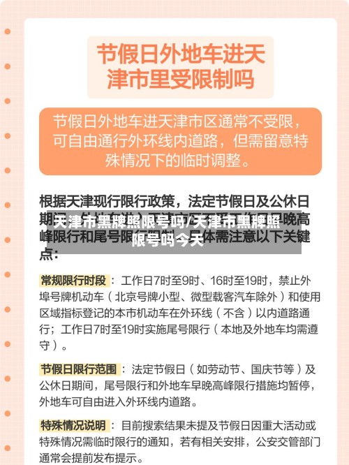 天津市黑牌照限号吗/天津市黑牌照限号吗今天-第1张图片