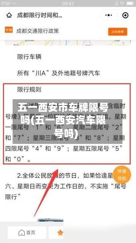 五一西安市车牌限号吗(五一西安汽车限号吗)-第1张图片