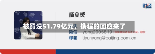 被罚没51.79亿元，携程的回应来了-第2张图片
