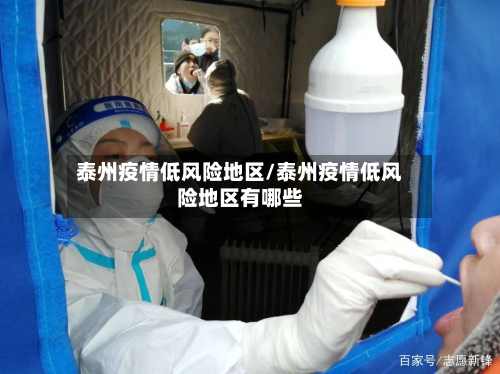 泰州疫情低风险地区/泰州疫情低风险地区有哪些-第1张图片