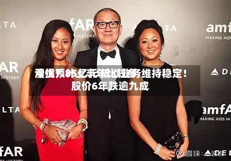 澳优预计上半年比较多亏损7.85亿元 核心业务维持稳定！股价6年跌逾九成