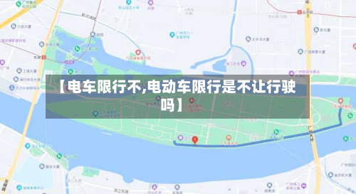 【电车限行不,电动车限行是不让行驶吗】-第1张图片