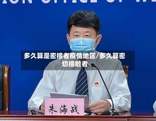 多久算是密接者疫情地区/多久算密切接触者-第1张图片