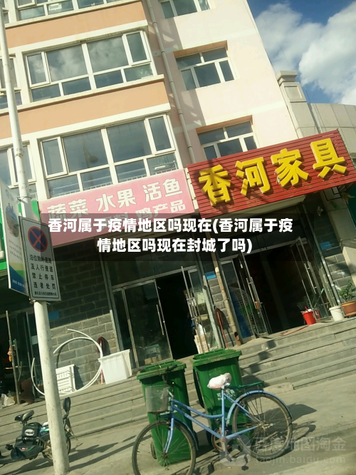 香河属于疫情地区吗现在(香河属于疫情地区吗现在封城了吗)-第1张图片