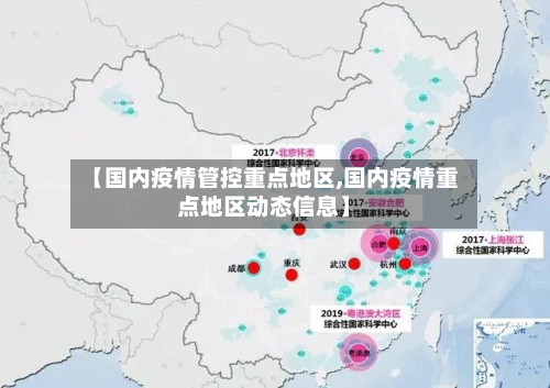 【国内疫情管控重点地区,国内疫情重点地区动态信息】-第1张图片