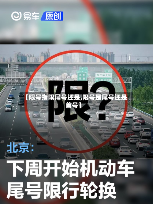 【限号指限尾号还是,限号是尾号还是首号】