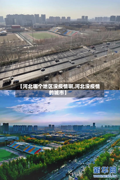 【河北哪个地区没疫情啊,河北没疫情的城市】-第1张图片
