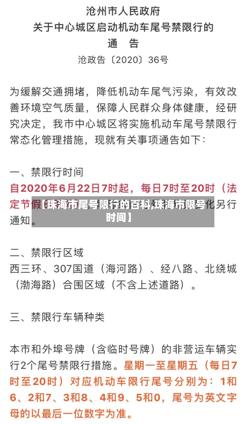 【珠海市尾号限行的百科,珠海市限号时间】-第1张图片