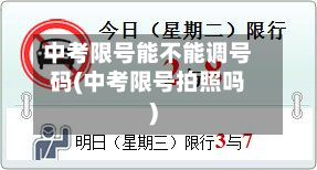 中考限号能不能调号码(中考限号拍照吗)-第1张图片