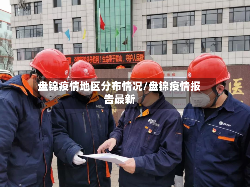 盘锦疫情地区分布情况/盘锦疫情报告最新-第1张图片