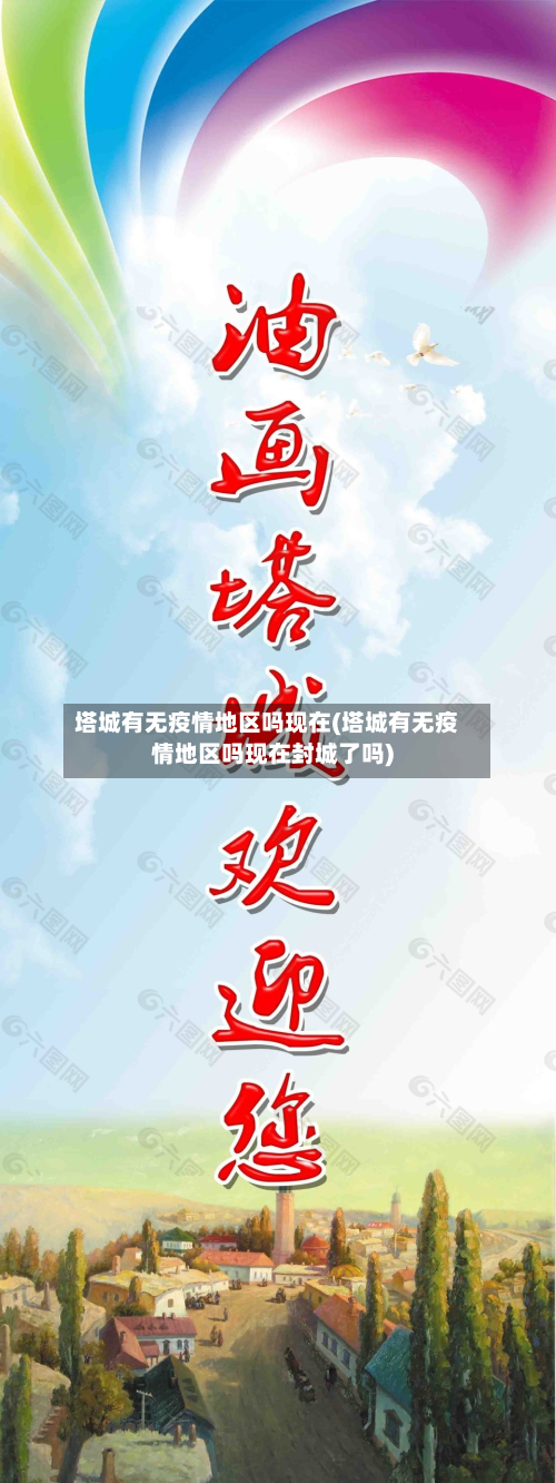塔城有无疫情地区吗现在(塔城有无疫情地区吗现在封城了吗)-第1张图片