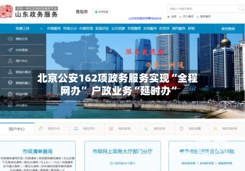 北京公安162项政务服务实现“全程网办” 户政业务“延时办	”-第2张图片