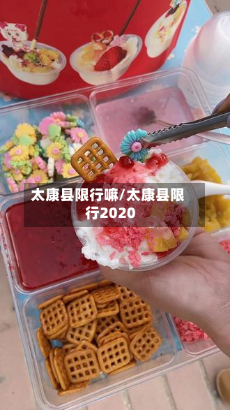 太康县限行嘛/太康县限行2020-第1张图片
