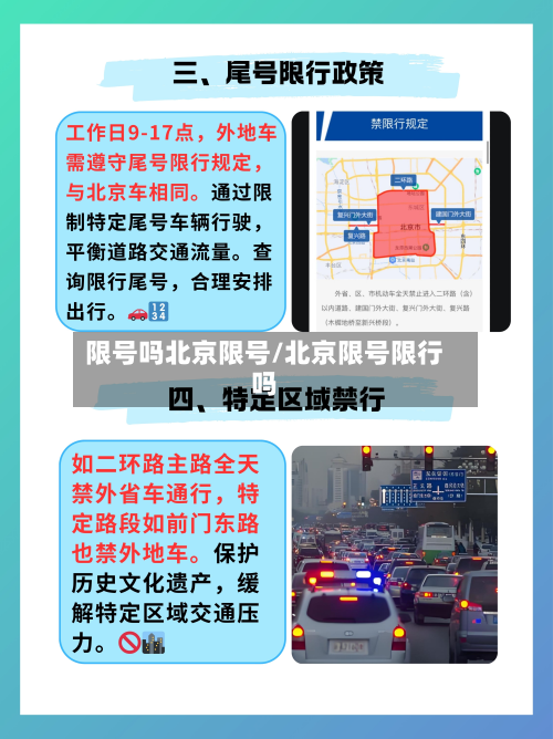 限号吗北京限号/北京限号限行吗