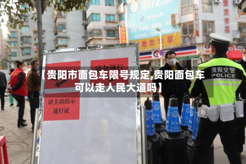 【贵阳市面包车限号规定,贵阳面包车可以走人民大道吗】-第1张图片