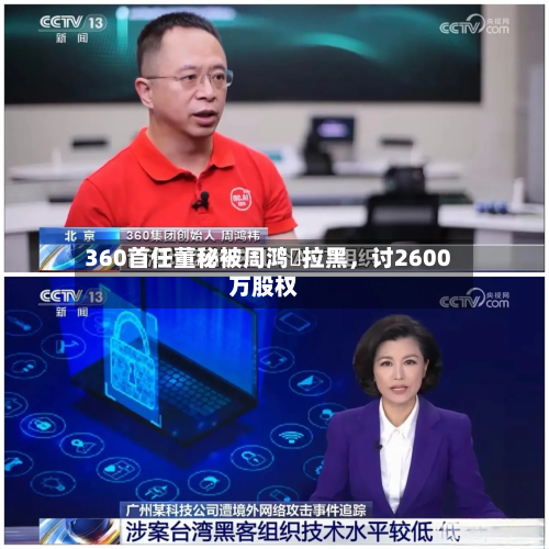 360首任董秘被周鸿祎拉黑	，讨2600万股权-第3张图片