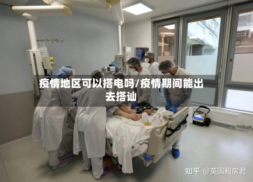 疫情地区可以搭电吗/疫情期间能出去搭讪-第1张图片