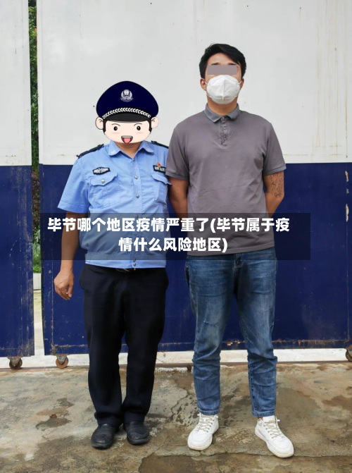 毕节哪个地区疫情严重了(毕节属于疫情什么风险地区)-第1张图片