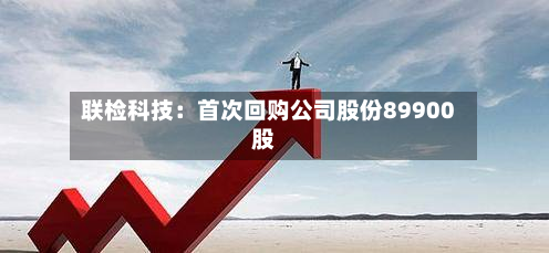 联检科技:首次回购公司股份89900股-第1张图片