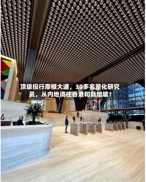 顶级投行摩根大通	，30多名量化研究员，从内地调往香港和新加坡！-第2张图片