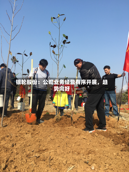 银轮股份：公司业务经营有序开展，趋势向好-第3张图片