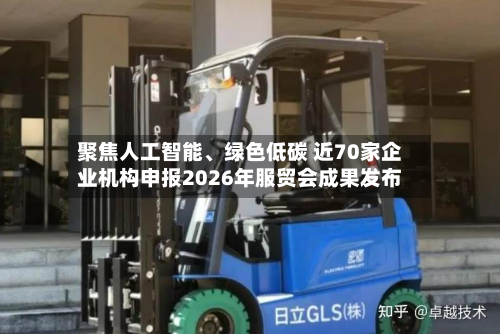 聚焦人工智能、绿色低碳 近70家企业机构申报2026年服贸会成果发布-第2张图片