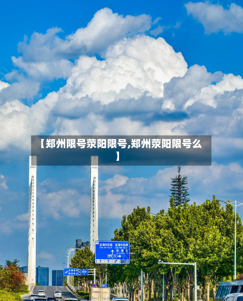 【郑州限号荥阳限号,郑州荥阳限号么】