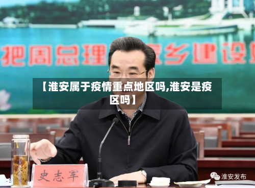 【淮安属于疫情重点地区吗,淮安是疫区吗】-第1张图片