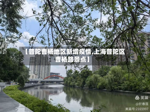 【普陀曹杨地区新增疫情,上海普陀区曹杨路景点】-第1张图片