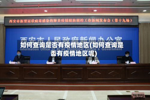 如何查询是否有疫情地区(如何查询是否有疫情地区呢)-第3张图片