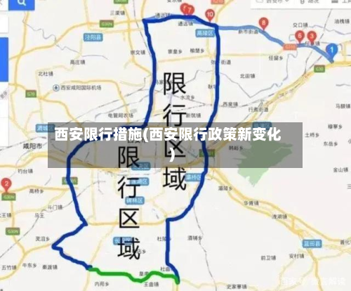 西安限行措施(西安限行政策新变化)