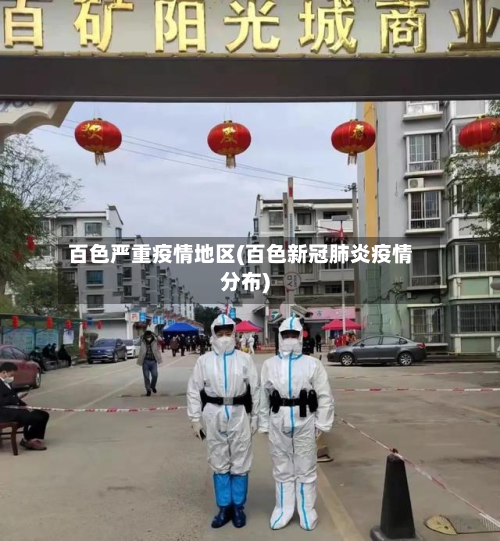 百色严重疫情地区(百色新冠肺炎疫情分布)-第1张图片