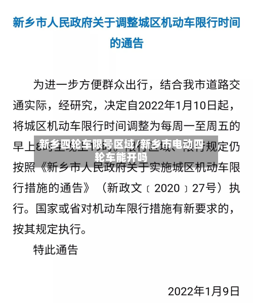 新乡四轮车限号区域/新乡市电动四轮车能开吗-第1张图片