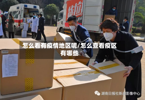 怎么看有疫情地区呢/怎么查看疫区有哪些-第1张图片
