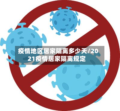 疫情地区居家隔离多少天/2021疫情居家隔离规定-第1张图片