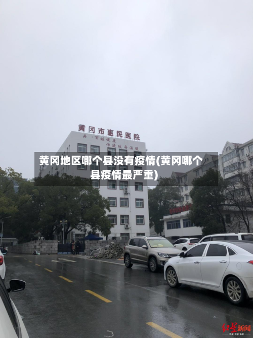 黄冈地区哪个县没有疫情(黄冈哪个县疫情最严重)-第1张图片