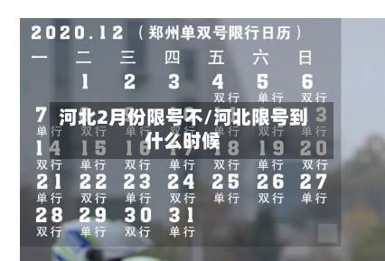 河北2月份限号不/河北限号到什么时候-第1张图片