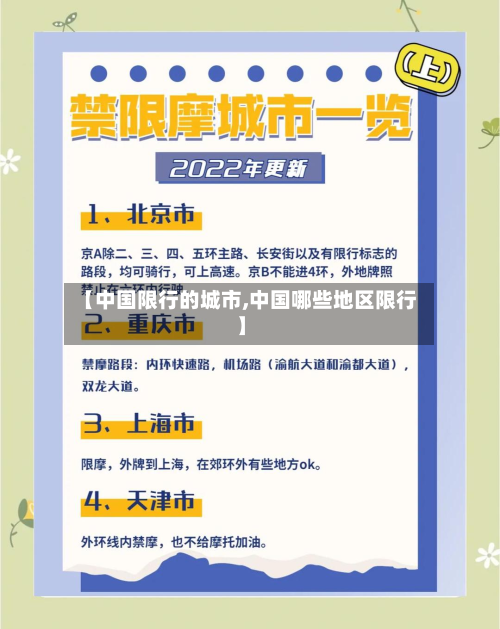 【中国限行的城市,中国哪些地区限行】-第1张图片