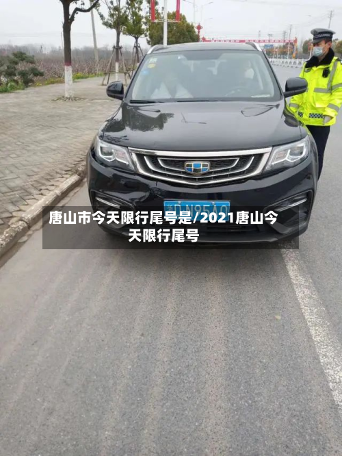 唐山市今天限行尾号是/2021唐山今天限行尾号-第1张图片