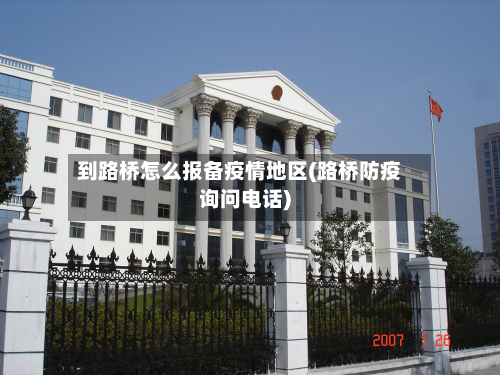 到路桥怎么报备疫情地区(路桥防疫询问电话)-第1张图片