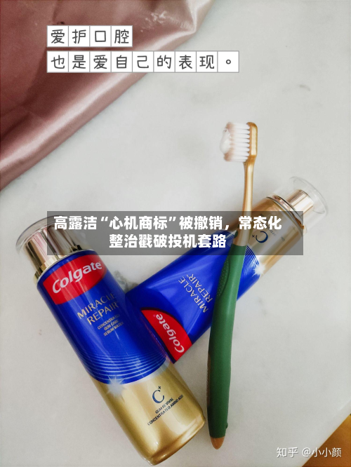 高露洁“心机商标”被撤销，常态化整治戳破投机套路-第2张图片
