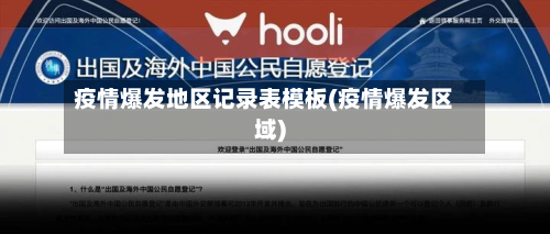 疫情爆发地区记录表模板(疫情爆发区域)-第1张图片