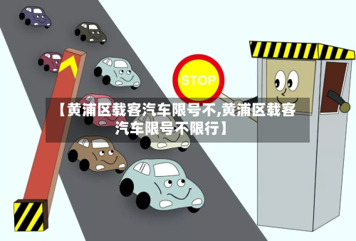 【黄浦区载客汽车限号不,黄浦区载客汽车限号不限行】-第1张图片