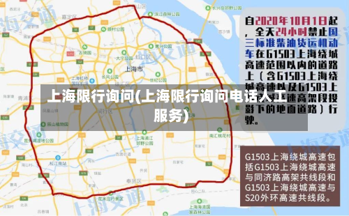 上海限行询问(上海限行询问电话人工服务)-第1张图片