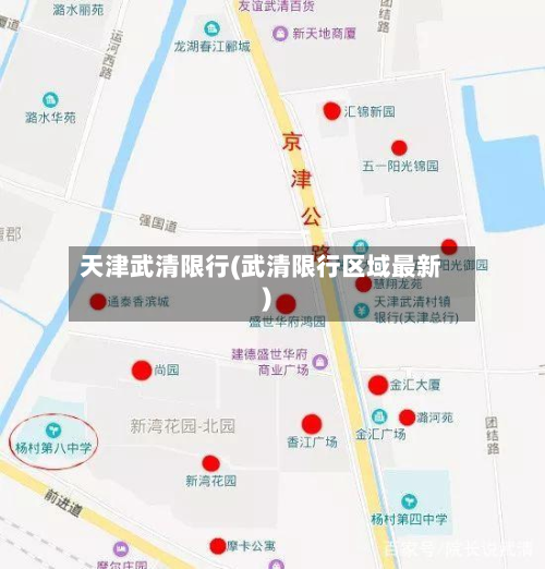 天津武清限行(武清限行区域最新)-第1张图片