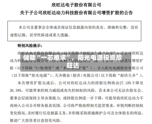 储能“一芯难求”	，阳光电源投资欣旺达-第1张图片